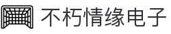首页- 不朽情缘电子游戏官网